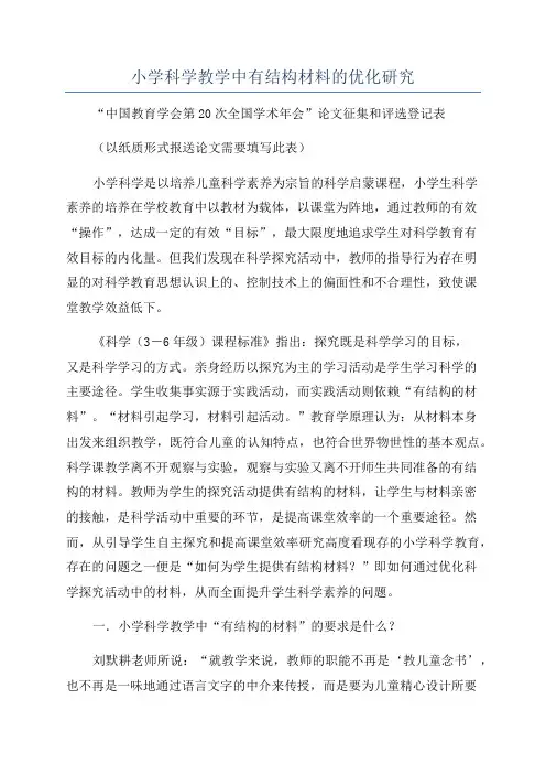 小学科学教学中有结构材料的优化研究