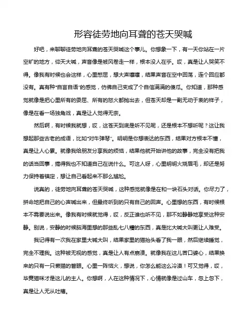 形容徒劳地向耳聋的苍天哭喊