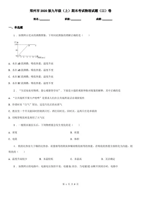 郑州市2020版九年级(上)期末考试物理试题(II)卷