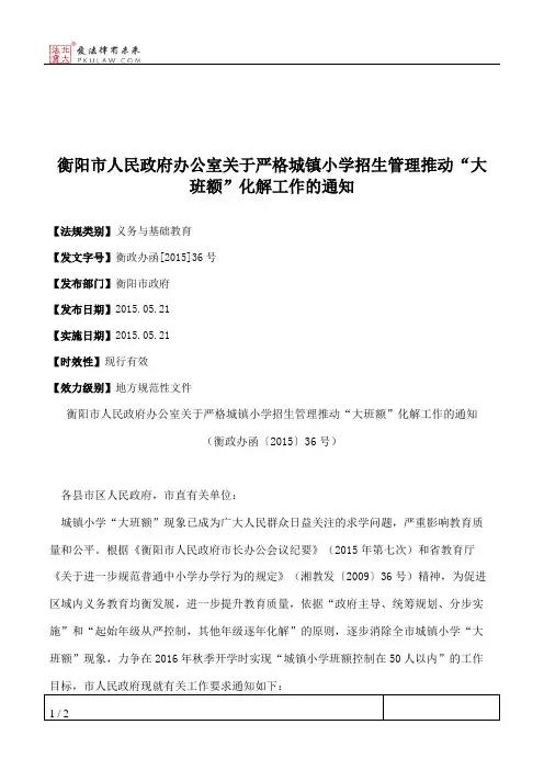 衡阳市人民政府办公室关于严格城镇小学招生管理推动“大班额”化