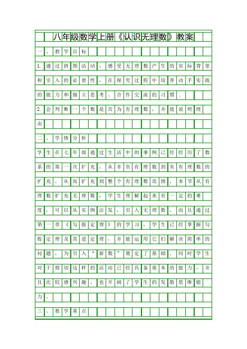 八年级数学上册认识无理数教案