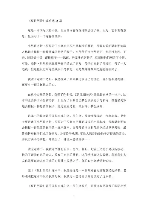 《夏日历险》读后感15篇(最新)