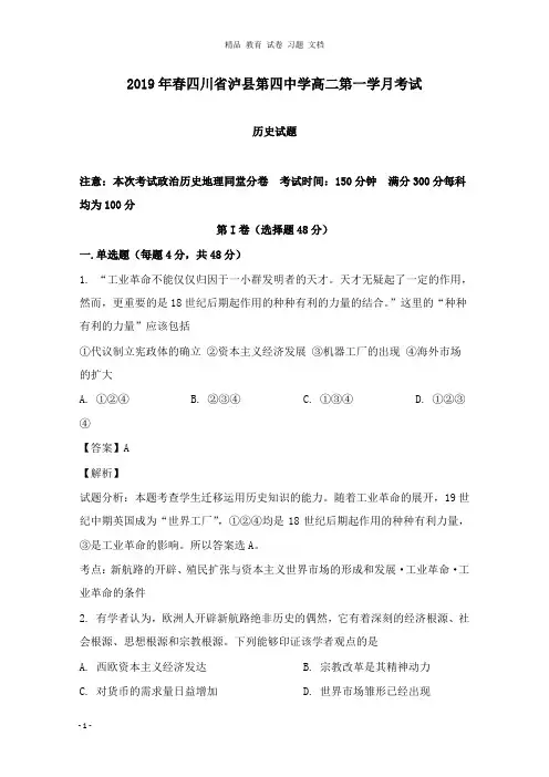 【精编文档】四川省泸县第四中学2018-2019学年高二历史下学期第一次月考试卷及答案.doc