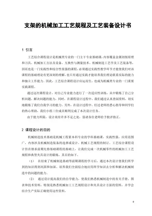 支架的机械加工工艺规程及工艺装备设计书