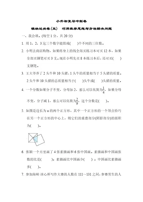 六年级下册数学苏教版小升初复习冲刺卷模块过关卷5 巧用数学思想与方法解决问题(含答案)