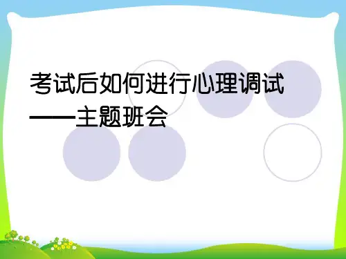 考试后如何进行心理调试——主题班会.ppt
