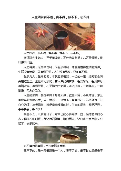 人生四苦看不透，舍不得，放不下，忘不掉