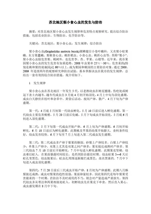 苏北地区梨小食心虫的发生与防治