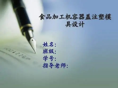 食品加工机容器盖注塑模具设计答辩稿