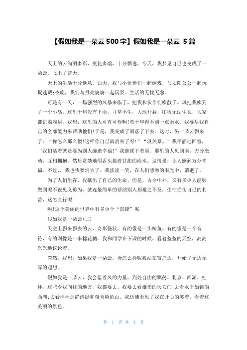 【假如我是一朵云500字】假如我是一朵云 5篇