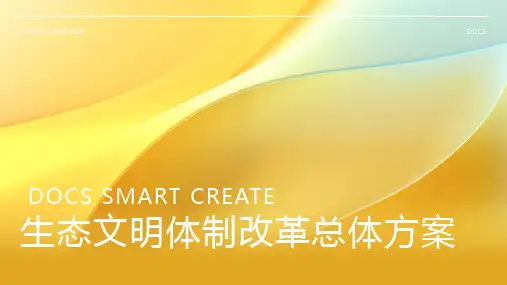 生态文明体制改革总体方案
