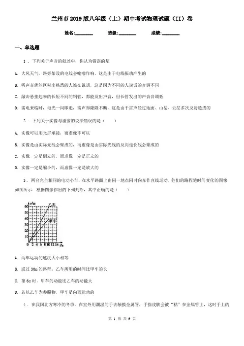兰州市2019版八年级(上)期中考试物理试题(II)卷