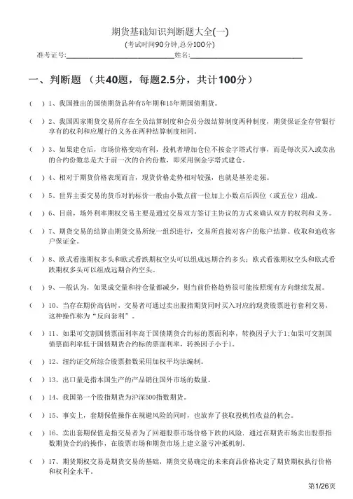 期货基础知识判断题大全(含四套)及答案