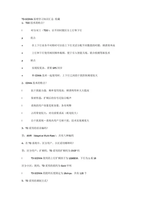 TDSCDMA原理学习知识汇总免分共享G