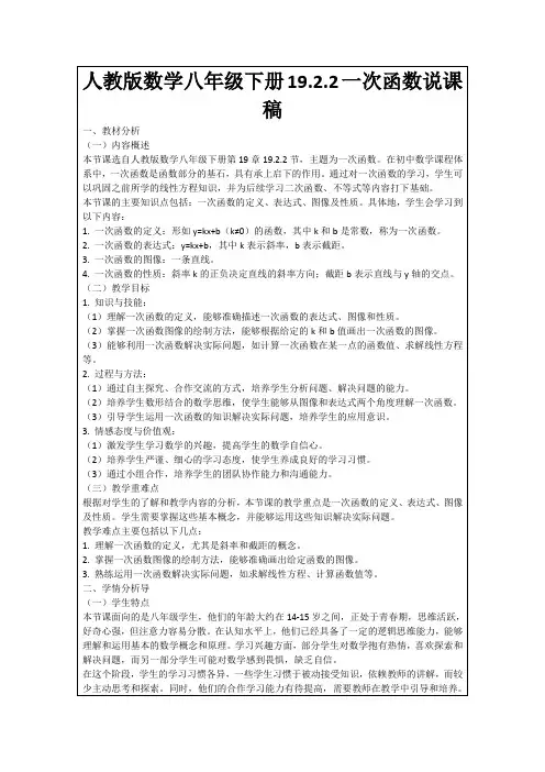 人教版数学八年级下册19.2.2一次函数说课稿