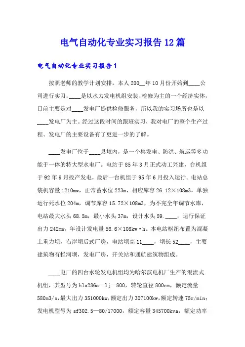 电气自动化专业实习报告12篇