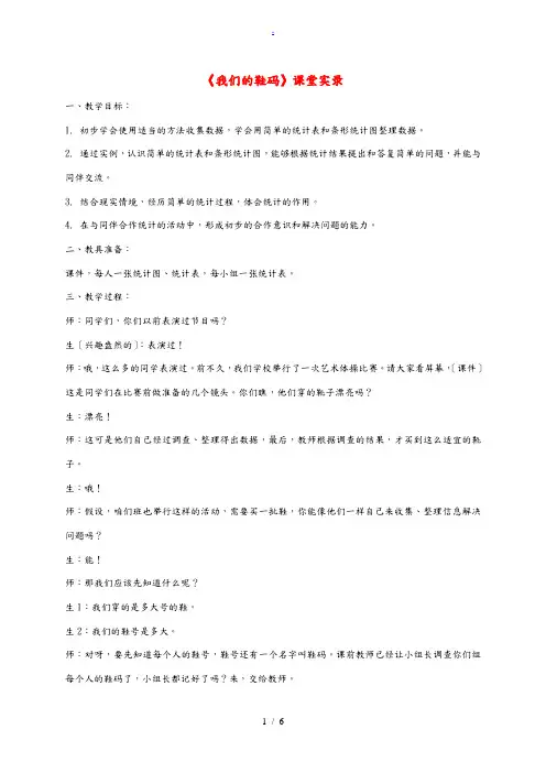 一年级数学下册 我们的鞋码教学实录 青岛版五年制 教案