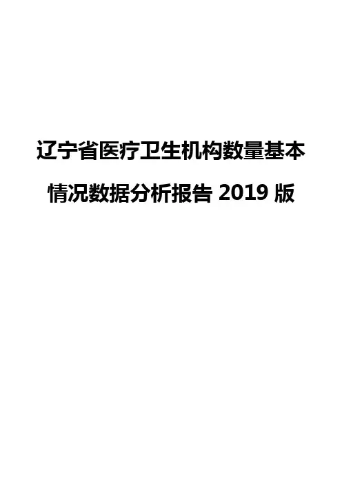 辽宁省医疗卫生机构数量基本情况数据分析报告2019版