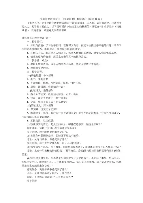 秉笔直书教学设计 《秉笔直书》教学设计(精选12篇)