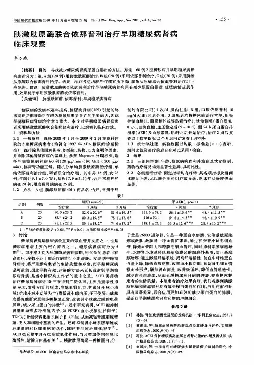 胰激肽原酶联合依那普利治疗早期糖尿病肾病临床观察