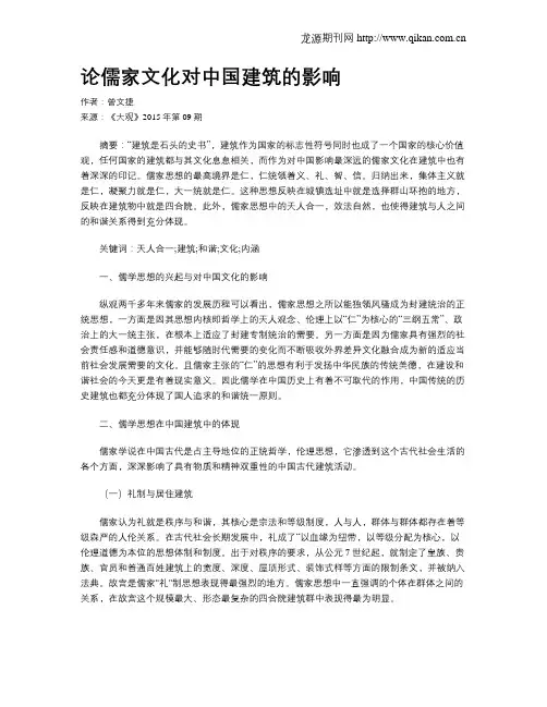 论儒家文化对中国建筑的影响-中国传统文化对中国建筑的影响