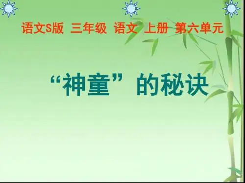 23“神童”的秘诀