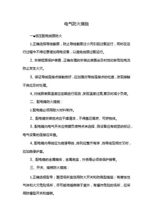 电气防火措施