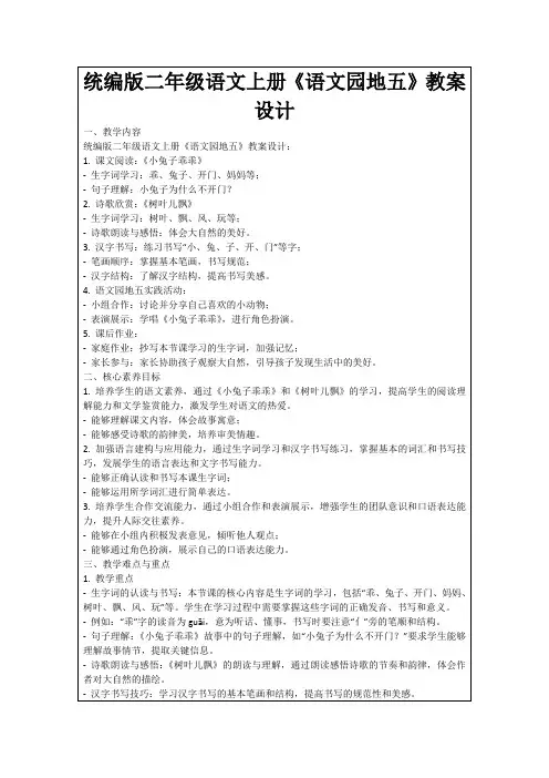 统编版二年级语文上册《语文园地五》教案设计