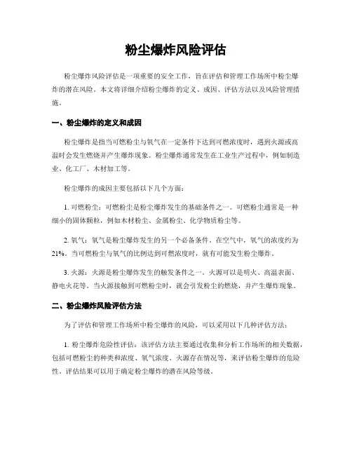 粉尘爆炸风险评估