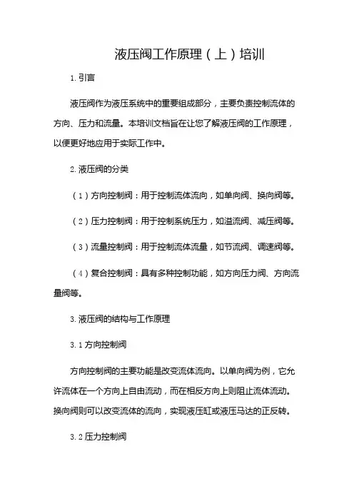 液压阀工作原理(上)(培训)