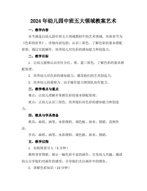 2024年幼儿园中班五大领域教案艺术
