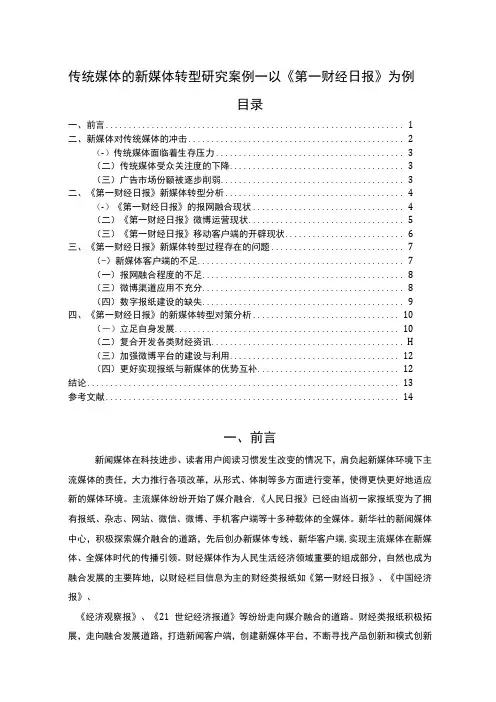 【传统媒体的新媒体转型问题研究实例10000字】