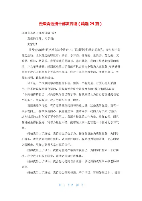 班级竞选班干部发言稿(精选29篇)