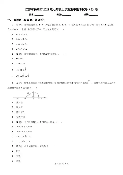 江苏省扬州市2021版七年级上学期期中数学试卷(I)卷