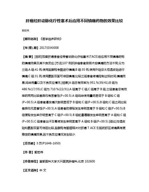 肝癌经肝动脉化疗栓塞术后应用不同镇痛药物的效果比较
