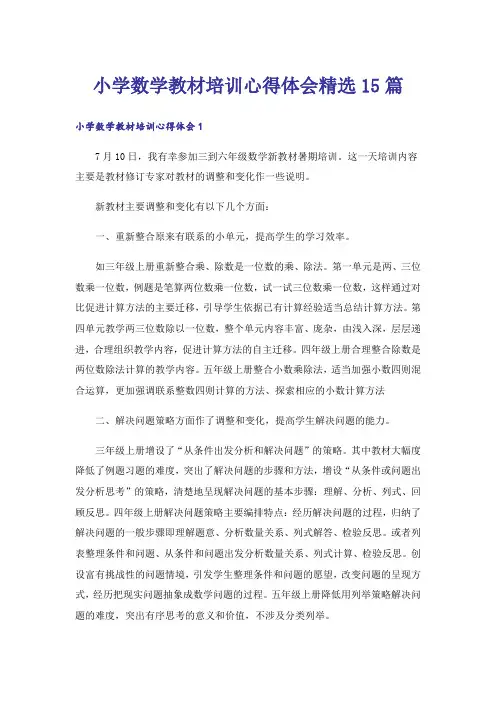 小学数学教材培训心得体会精选15篇