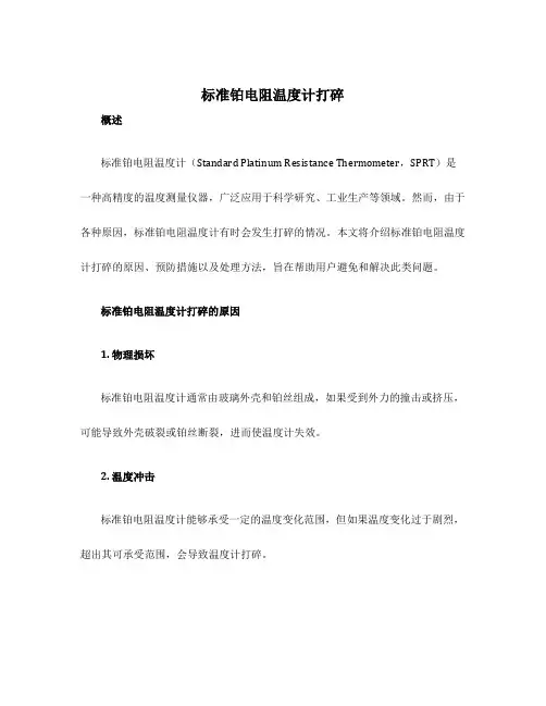 标准铂电阻温度计打碎