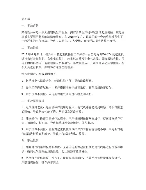 起重机械电气事故案例(2篇)