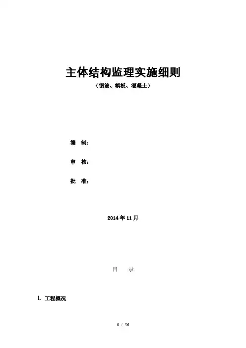 地铁车站主体结构监理细则