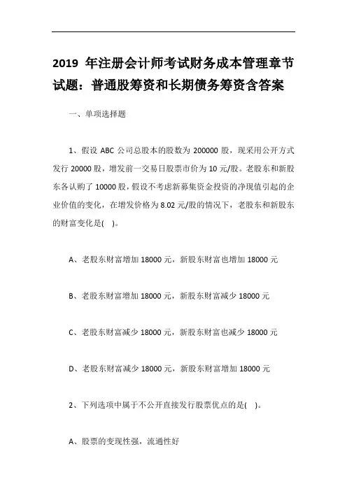 2019年注册会计师考试财务成本管理章节试题：普通股筹资和长期债务筹资含答案