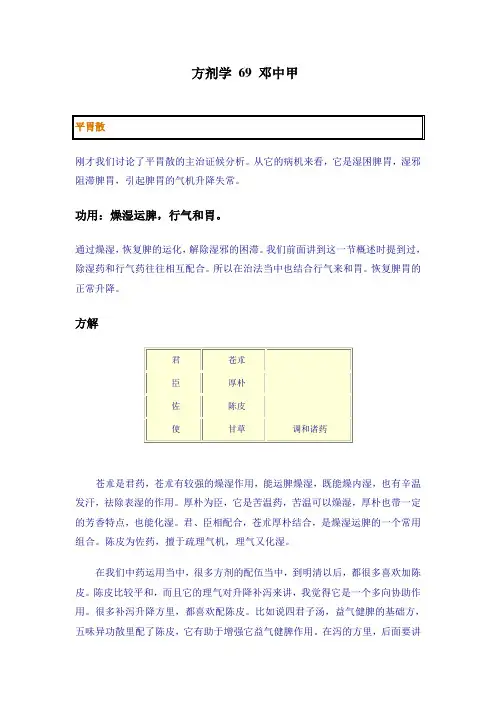 方剂学 69 邓中甲
