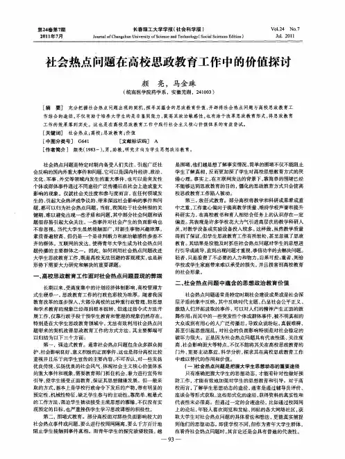社会热点问题在高校思政教育工作中的价值探讨