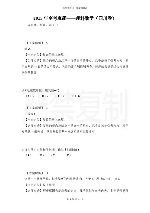 2015年高考真题——理科数学(四川卷)