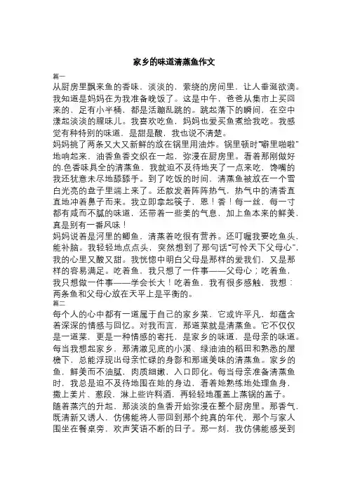 家乡的味道清蒸鱼作文