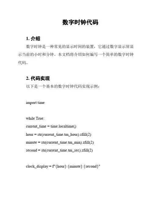 数字时钟代码