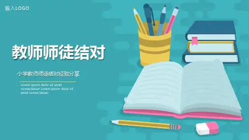简约小学教师师徒结对经验分享PPT模板