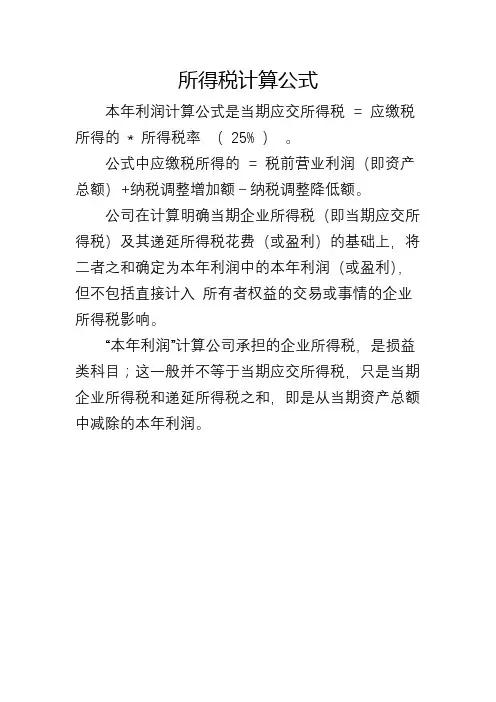 所得税计算公式