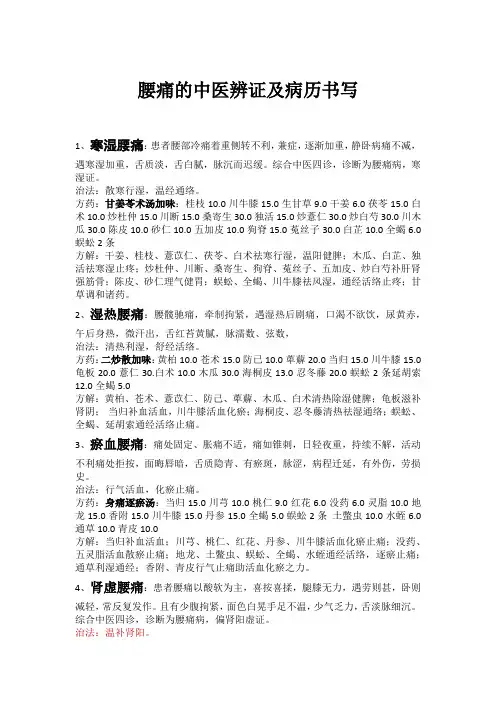 腰痛的中医辨证及病历书写