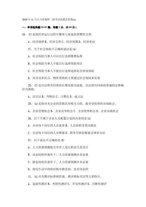 2010年11月人力资源师二级考试真题及答案
