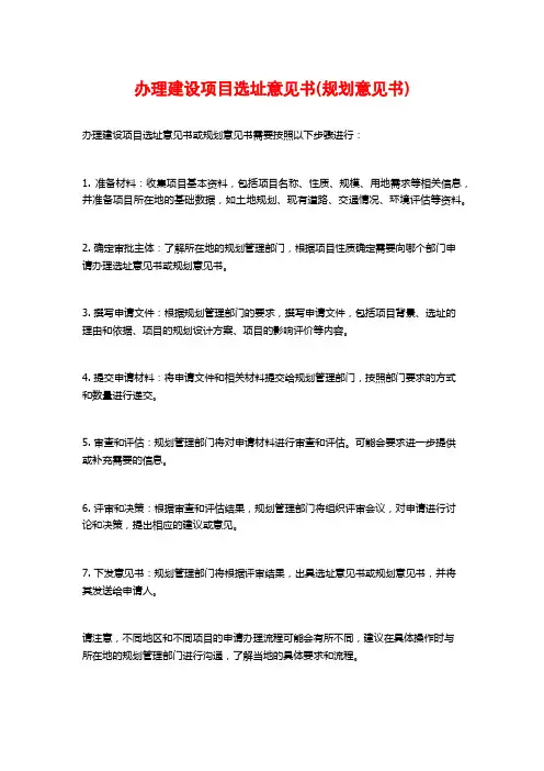 办理建设项目选址意见书(规划意见书)